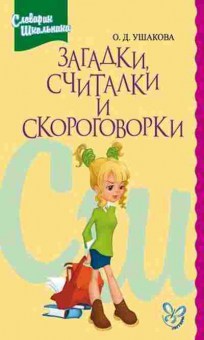 Книга Загадки,считалки и скороговорки Ушакова О.Д., б-2179, Баград.рф